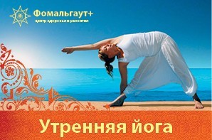 Утренняя йога в Фомальгаут+