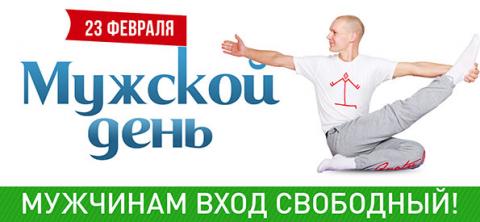 "Мужской день", йога-терапия для мужского здоровья