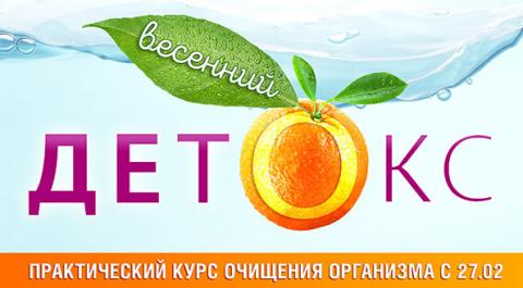 Весенний детокс