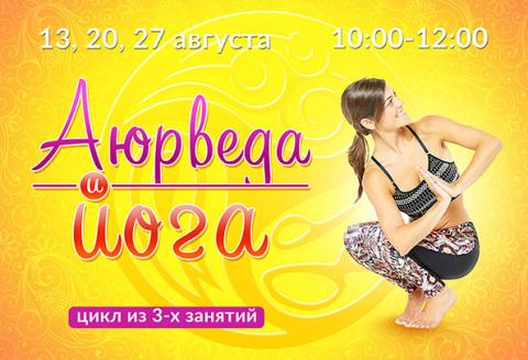 Аюрведа и йога в Омске