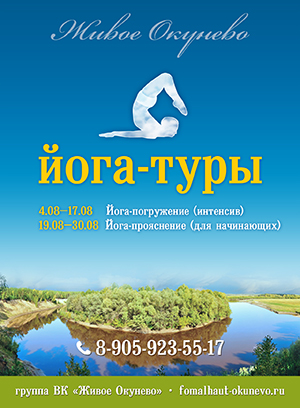 йога-тур в Окунево 